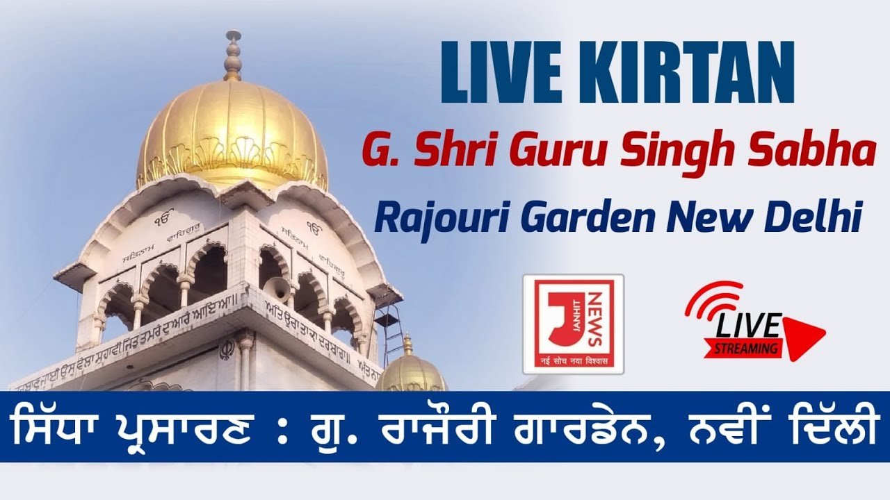 🔴LIVE !! 12-03-2026 Gurdwara Singh Sabha Rajouri Garden(Morning) | Janhit Live Tv