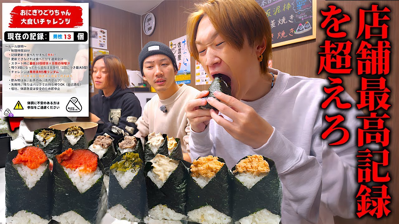 【大食い】おにぎり日本で1番の口コミ数！？朝から店舗最高記録チャレンジで超えれるのか⁈【ぞうさんパクパク】【おにぎりごりちゃん】