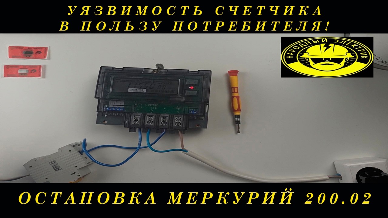 Как остановить счетчик Меркурий 200.