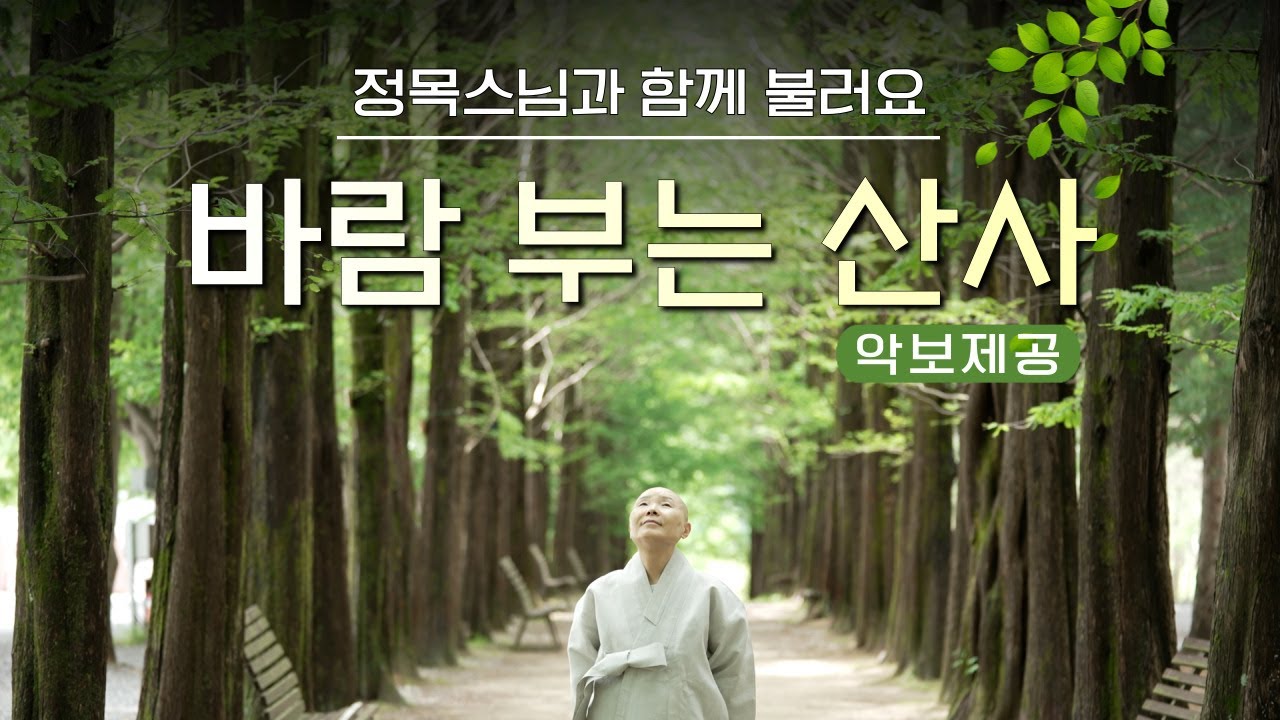정목스님이 부르는 바람 부는 산사 │악보 제공