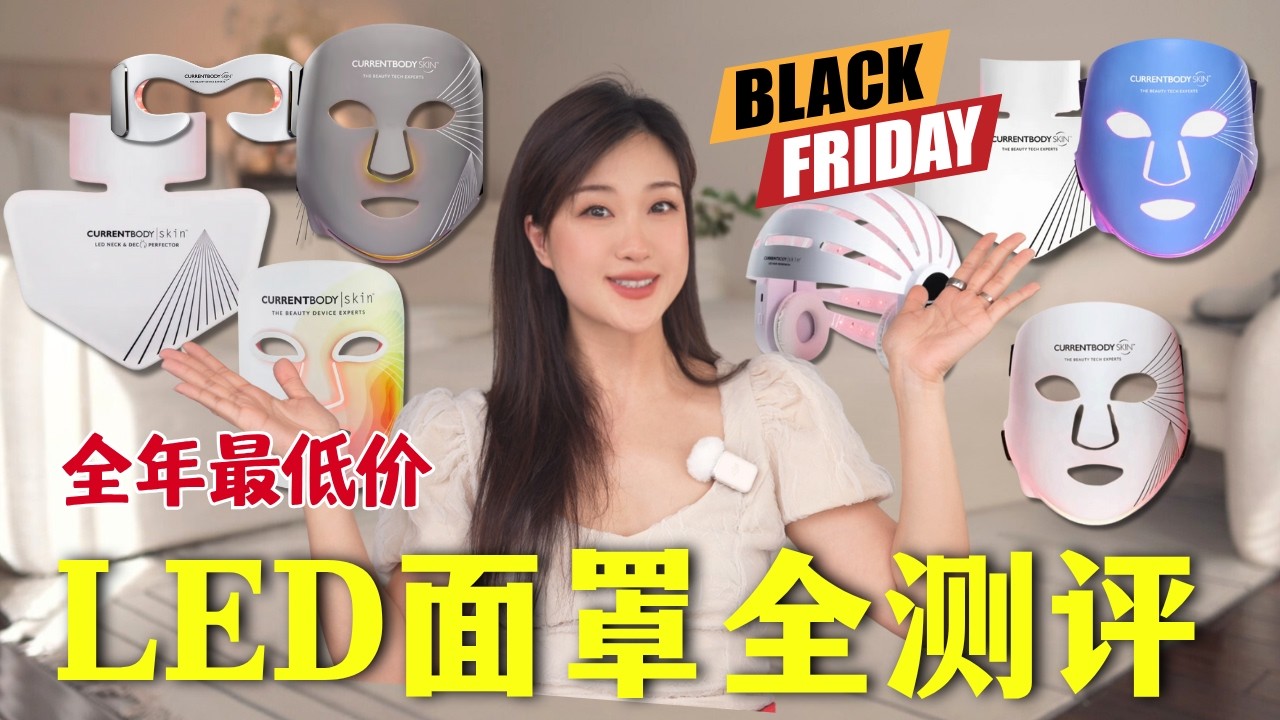 🔥Cyber Monday折扣延长！🤔 红光/蓝光/六合一怎么选？7大LED面罩「功效对比」谁最强？看完不纠结！
