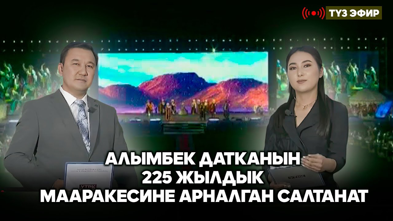 Алымбек Датканын 225 жылдык мааракесине арналган салтанат // Түз эфир