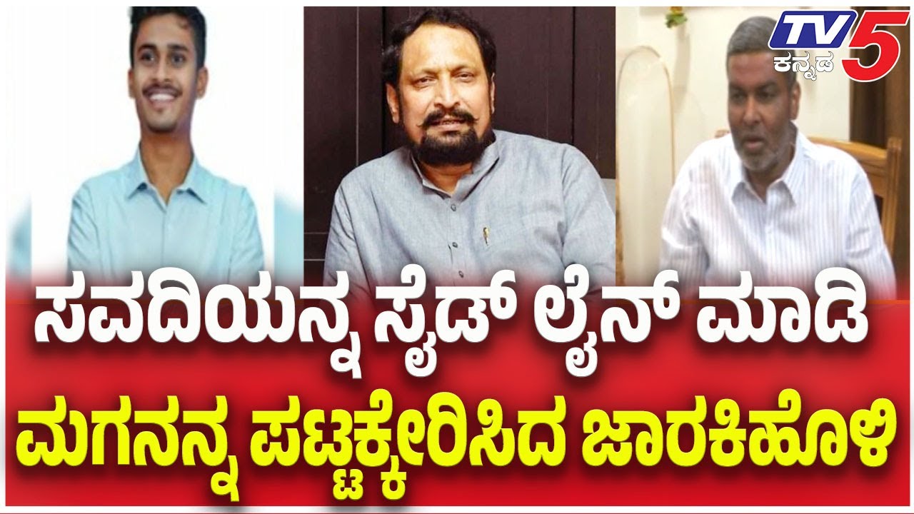 Jarkiholi Brothers Sideline Lakshman Savadi in Apex Bank Row | ಮಗನನ್ನ ಪಟ್ಟಕ್ಕೇರಿಸಿದ ಜಾರಕಿಹೊಳಿ