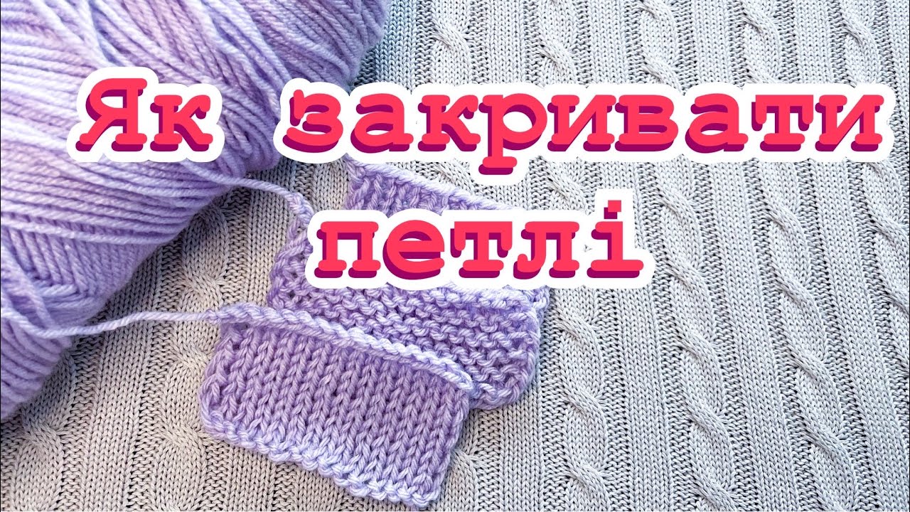 Урок 8. Як закривати петлі. В'язання для початківців. Knitting for beginners