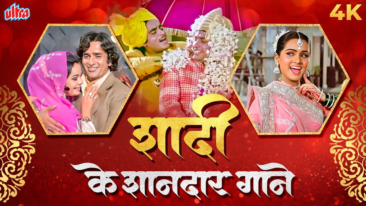 शादी के शानदार गाने 💍- Most Popular Shaadi Songs From 70s - 80s - 90s - Video Jukebox