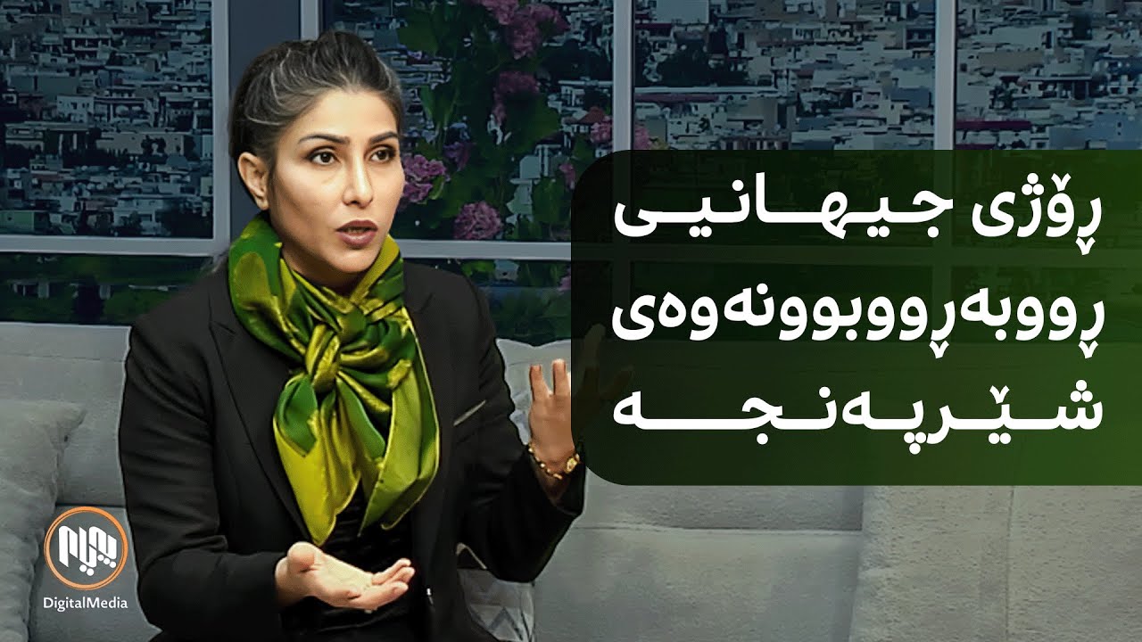 ڕۆژی جیهانیی ڕووبەڕووبوونەوەی شێرپەنجە