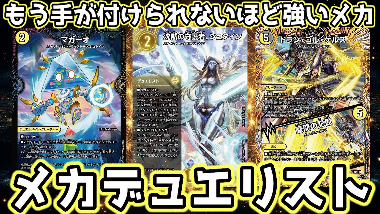 【デュエマ】デュエリスト同士の激突！！闇と光強いのはどっちだ！？沈黙の守護者、シュタイン【メカシュタイン】