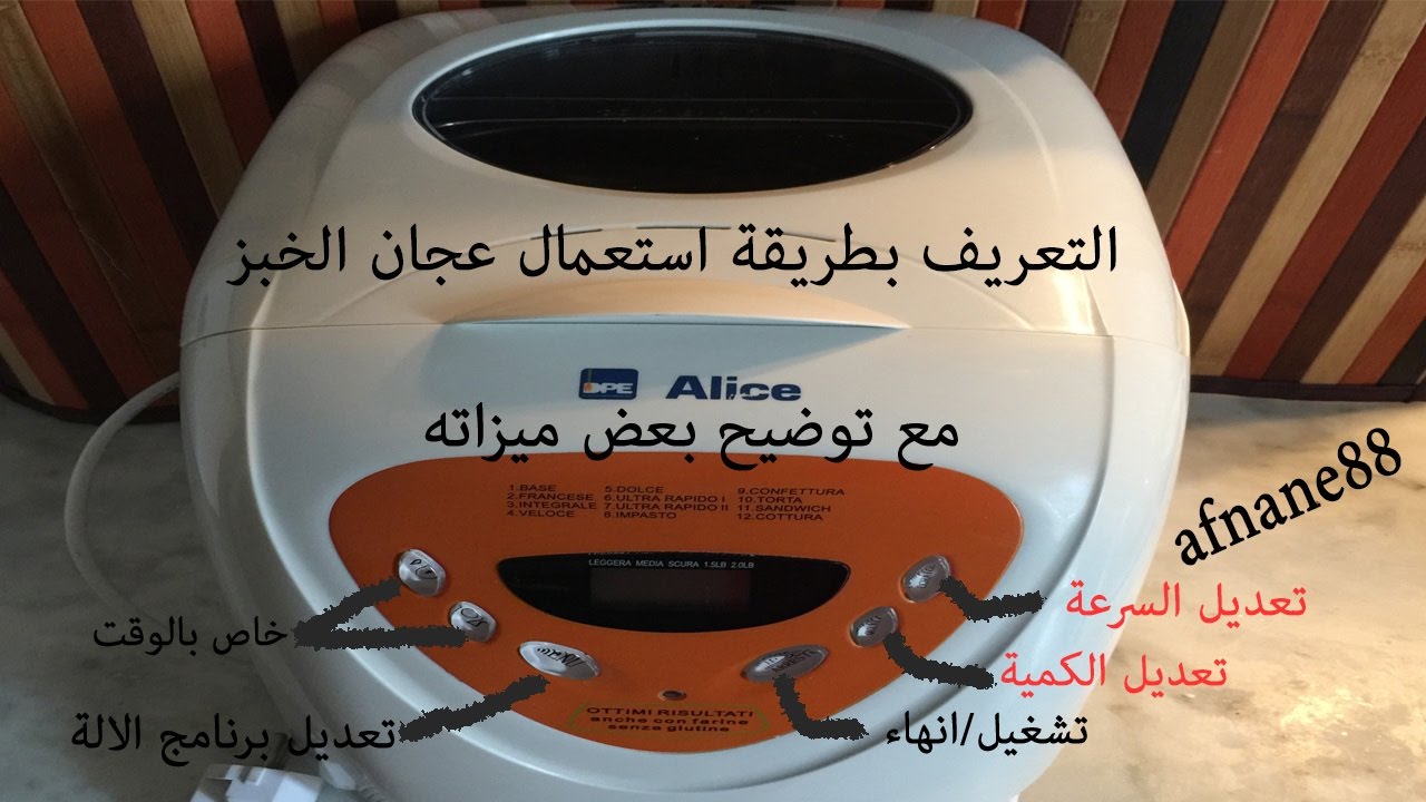 التعريف بطريقة استعمال العجان الخاص بالمخبوزات وصنع المربى