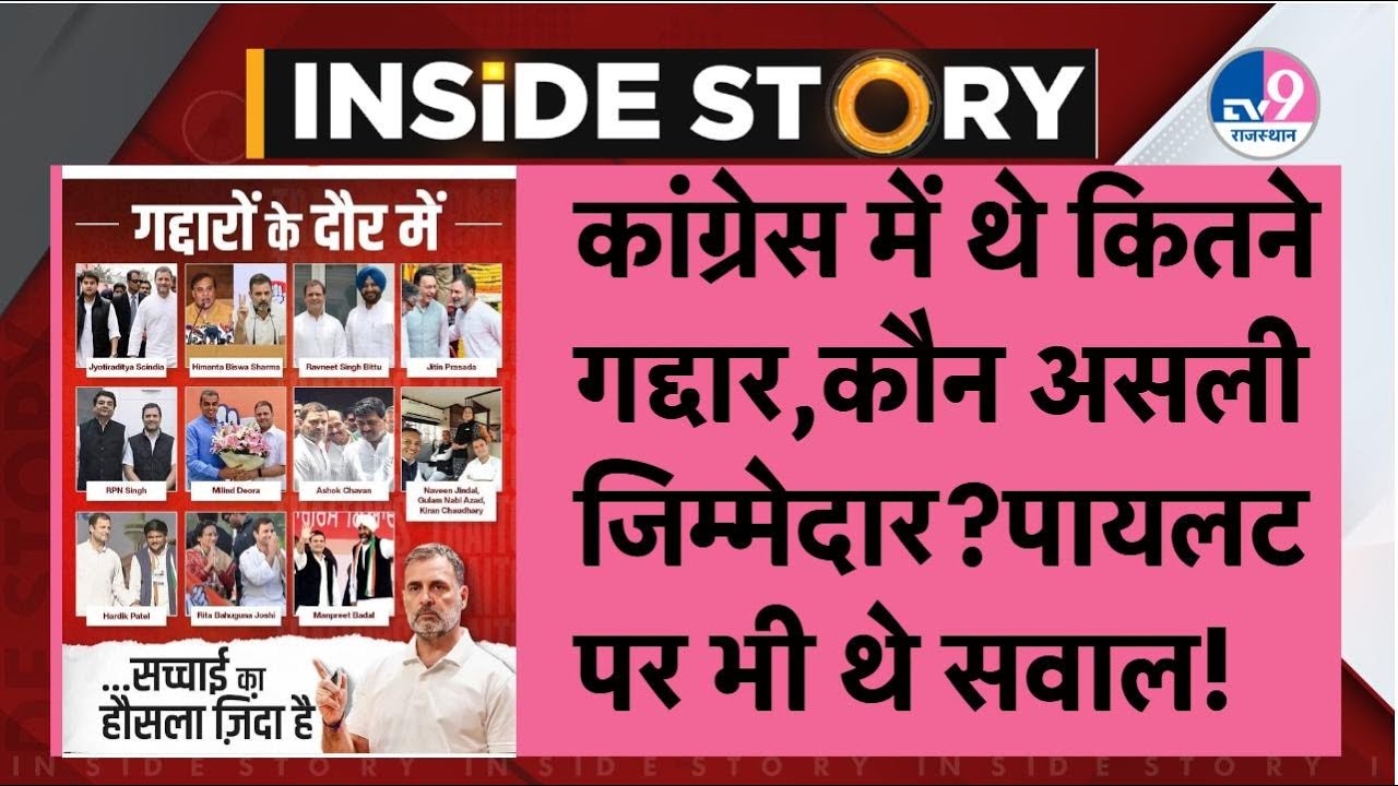 Inside Story:कांग्रेस ने जारी किया 'गद्दारों' का पोस्टर,कभी Sachin Pilot पर भी उठे थे सवाल!