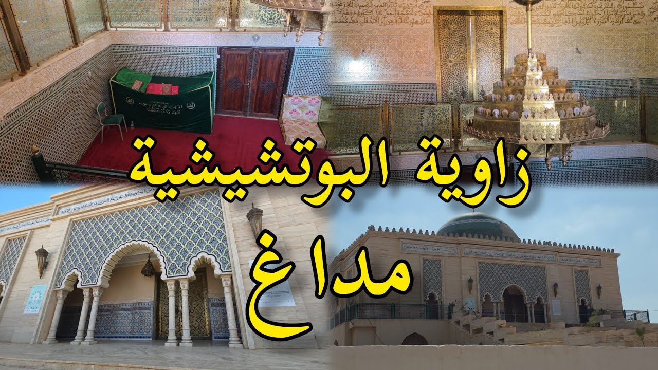 زاوية البوتشيشية مداغ إقليم بركان zaouia boutchichia madagh
