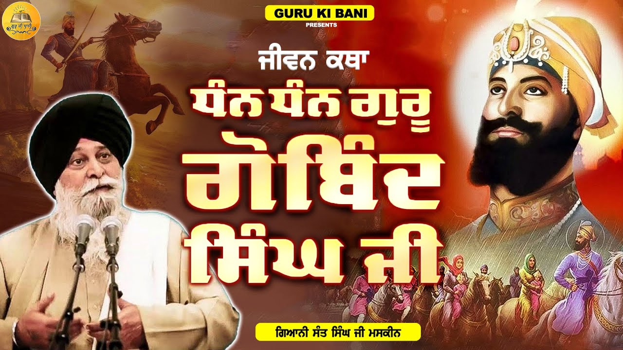 ਜੀਵਨ ਕਥਾ ਗੁਰੂ ਗੋਬਿੰਦ ਸਿੰਘ ਜੀ | Jivan Katha Guru Gobind Singh Ji | Maskeen Ji | Guru Ki Bani