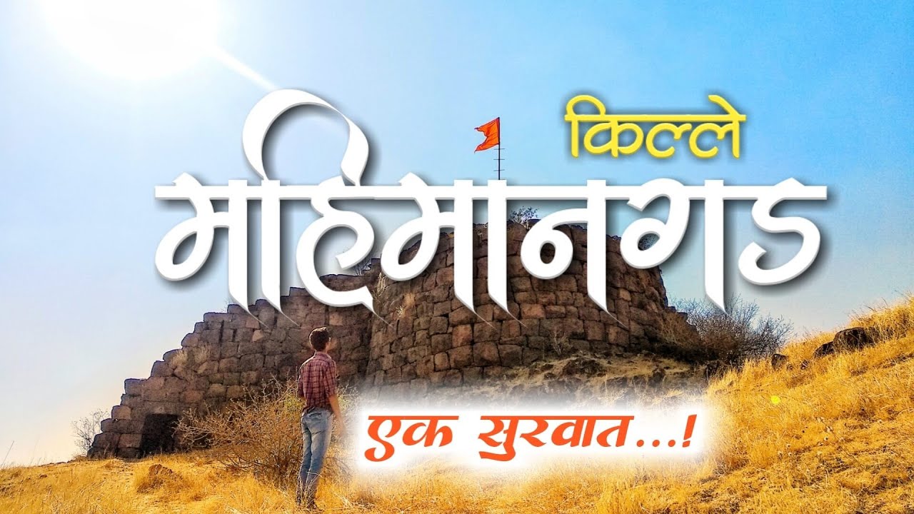 Mahimangad Fort information in Marathi | किल्ले महिमानगड | Mahimangad Killa Satara