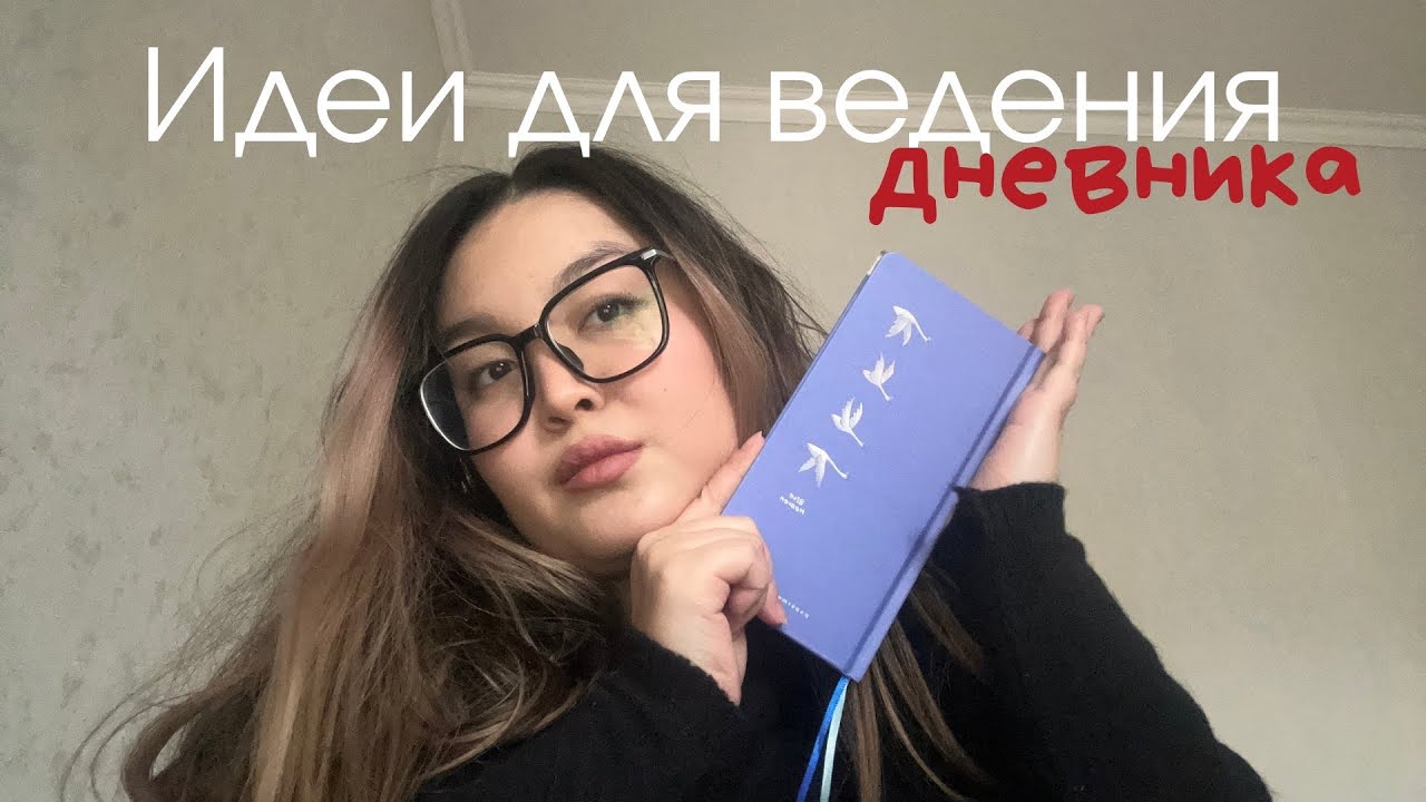 Методы ведения дневника