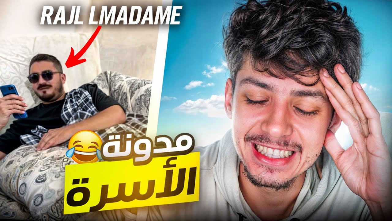لي تزوج ماشي راجل 😂 |  AJI NSCROLLIW