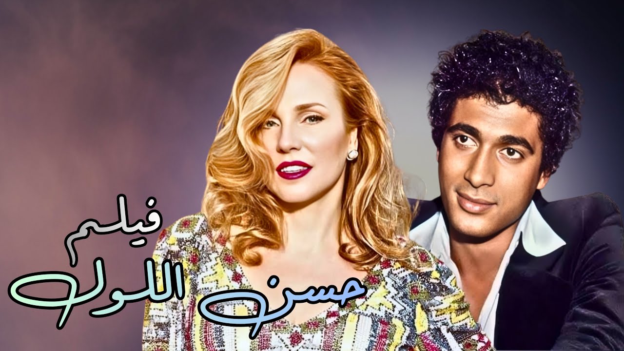 حب بين التهريب والشرف 😱 حسن اللول يقع في غرام بنت تاجر مخدرات😰| فيلم حسن اللول
