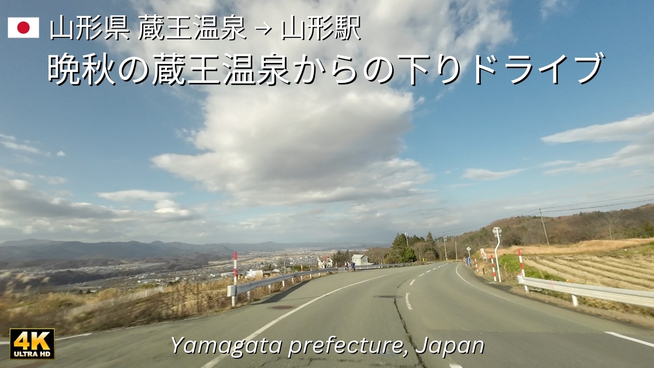 4K 蔵王温泉から山形駅への晩秋のドライブ｜蔵王温泉→いがもちの里さんべ→山形駅