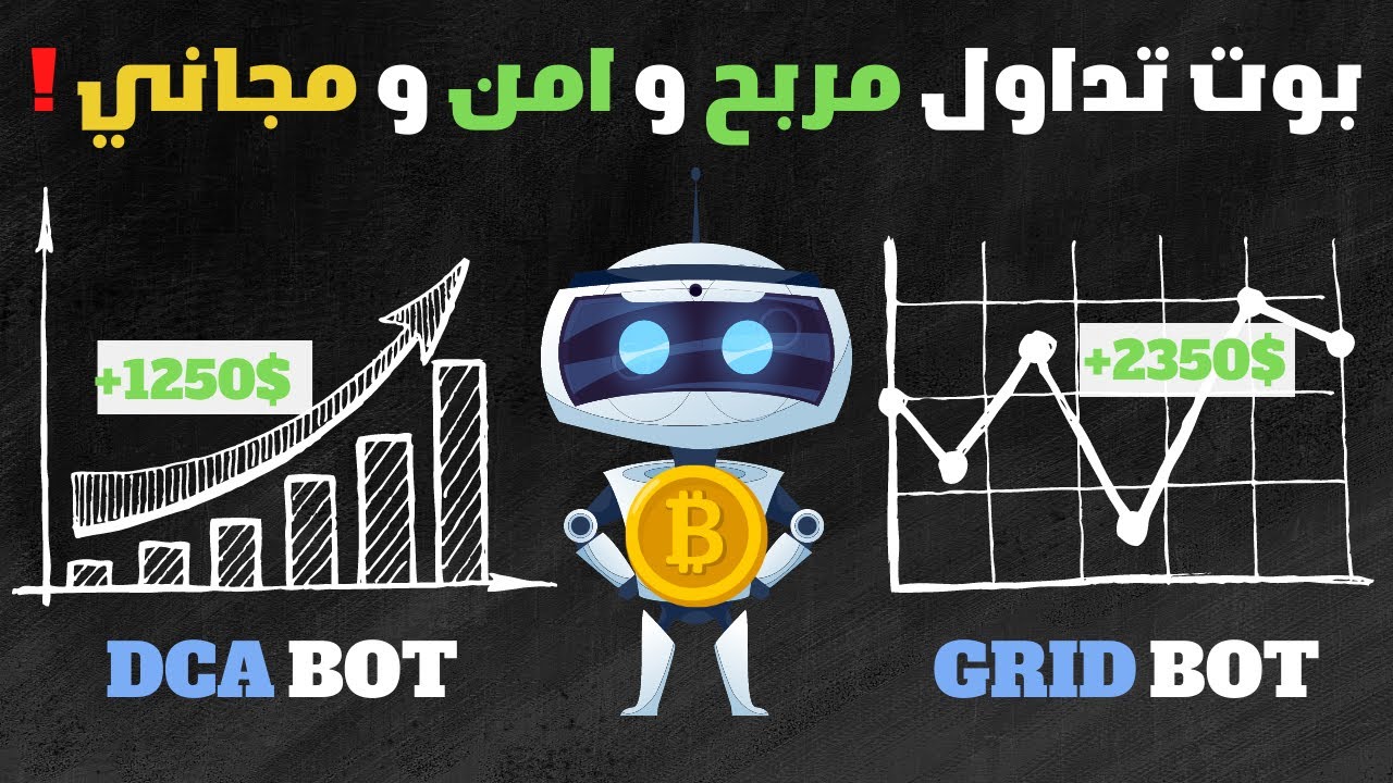 أرباح بوتات التداول 😱 و الطرق الأمنة ل الاستثمار بالعملات الرقمية