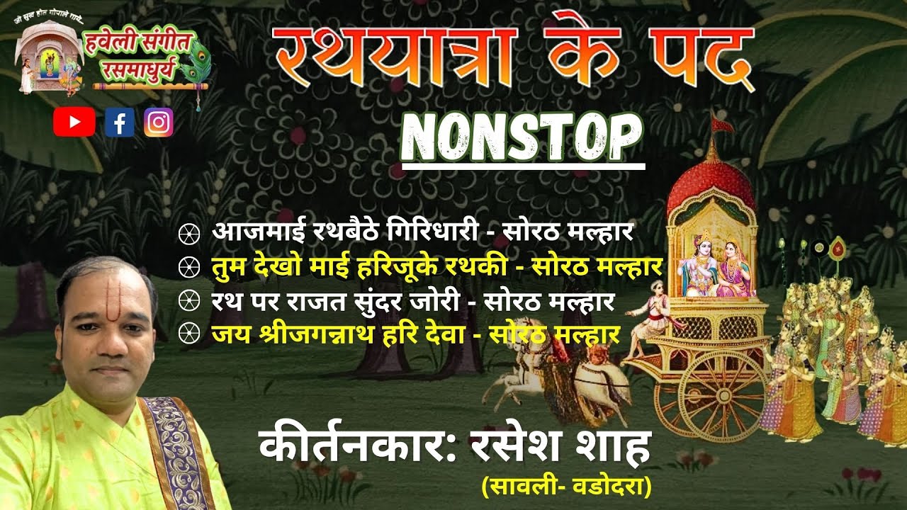 Rathyatra Ke Pad I NONSTOP I Raag Sorath Malhar I Kirtankar Rasesh Shah