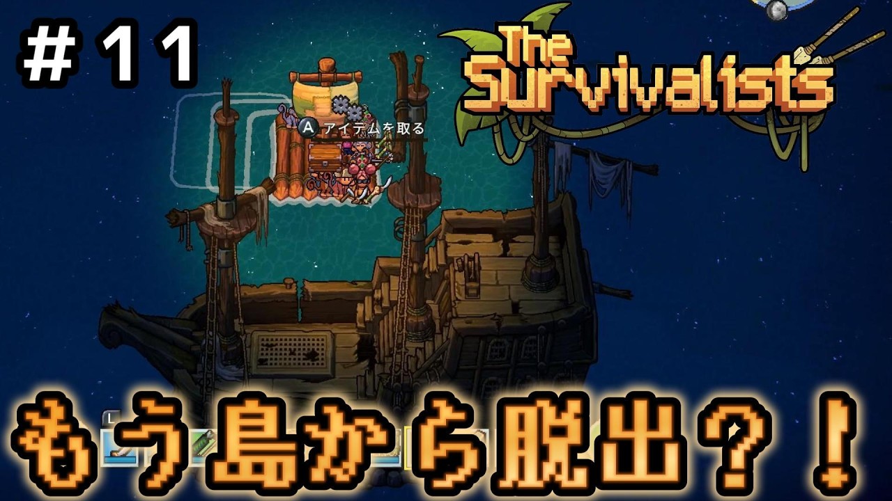 船を修理していざ脱出？# 11【サバイバリスト】