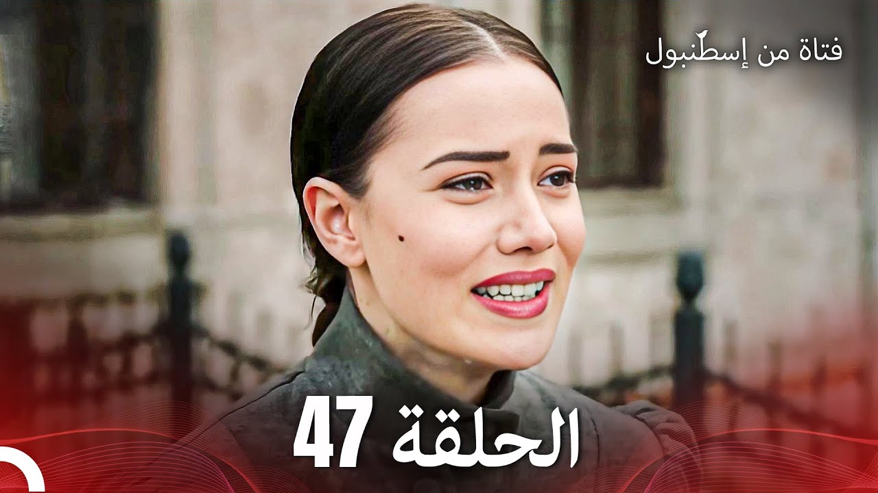 فتاة من إسطنبول مسلسل | الحلقة 47