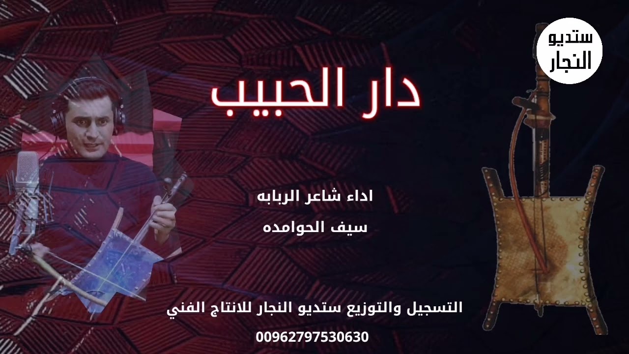 ربابه || دار الحبيب || سيف الحوامده || 2022