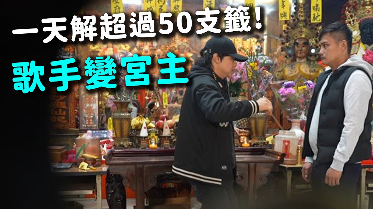 浴火重生的解籤人 歌手變宮主！｜  寶島神很大online