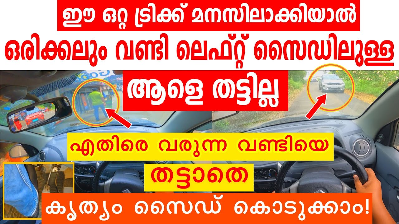 വണ്ടി ലെഫ്റ്റ് സൈഡിലുള്ള ആളെ തട്ടില്ല! എതിരെ വരുന്ന വണ്ടിക്ക് കൃത്യം സൈഡ് കൊടുക്കാം||🚗Left Judgement