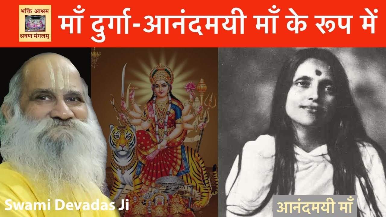 माँ दुर्गा,आनंदमयी माँ के रूप में : RARE FACTS of Anandamayi Ma by Swami Devadas Ji