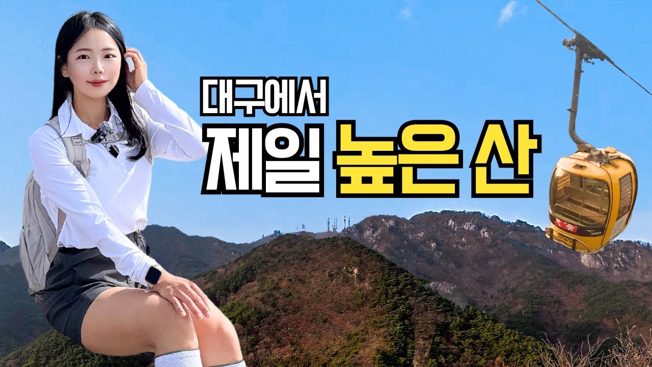 대구에서 제일 높은 산인데 등산 초보도 가능한 친절한 팔공산⛰️ㅣ우리나라 막내 국립공원