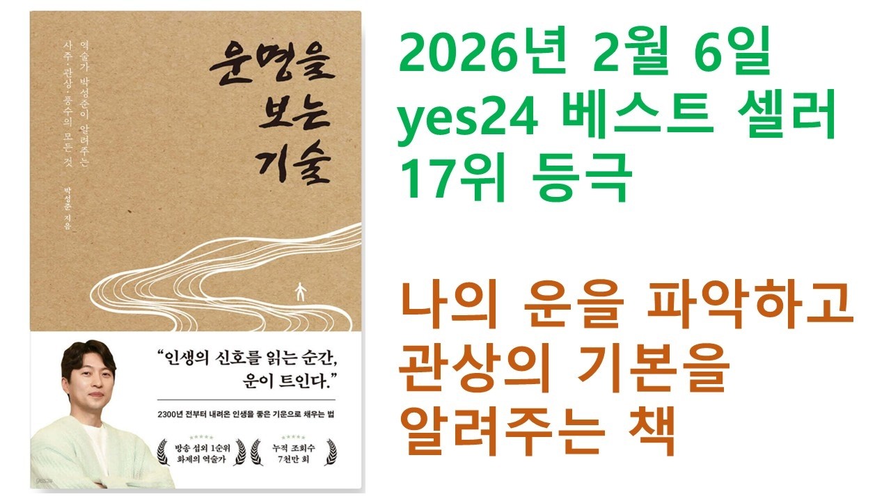 베스트셀러 책 소개 : 운명을 보는 기술 - 역술가 박성준이 알려주는 사주, 관상, 풍수의 모든 것/ 박성준 저