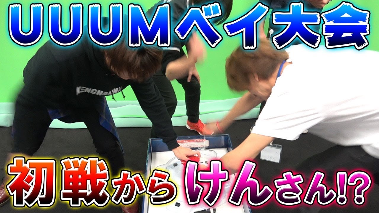 【UUUMベイブレード大会】個人戦でまさかの！？優勝賞品も豪華すぎるｗｗ【ベイブレードバースト超Z】