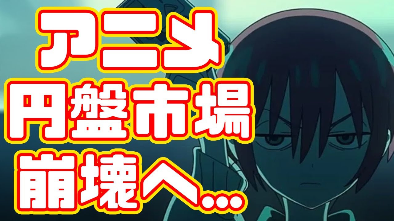 【覇権？】アニメ円盤市場崩壊の始まり...円盤だけどディスクがない？アニメ市場は配信に完全にシフトへ【爆死？】