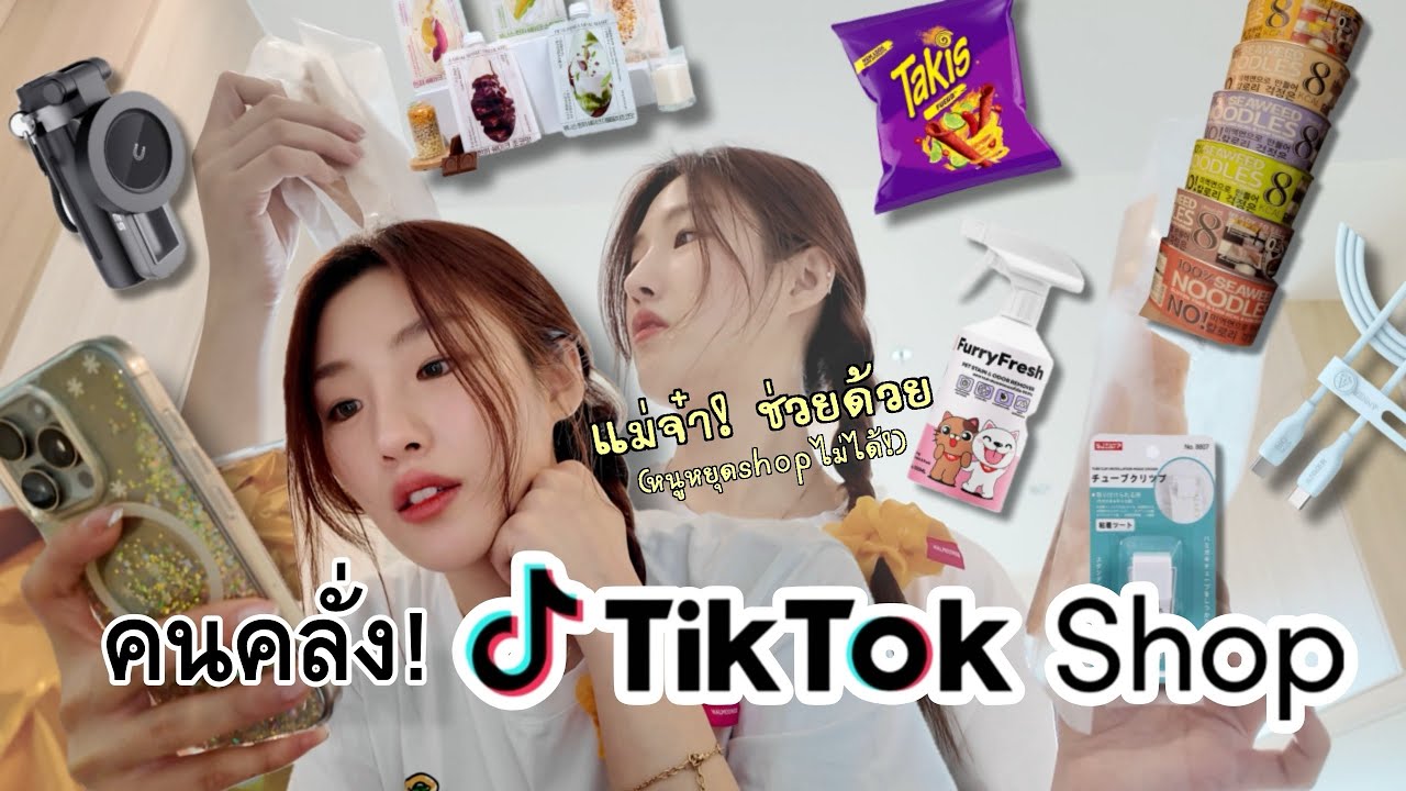 เกาหลีไม่มี TikTok Shop… พอมาไทยคือหยุดไม่ได้เลย