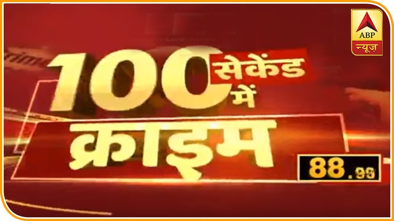 छपरा मॉब लिंचिंग केस में सात लोग गिरफ्तार, 100 सेकंड में देखिए क्राइम की खबरें