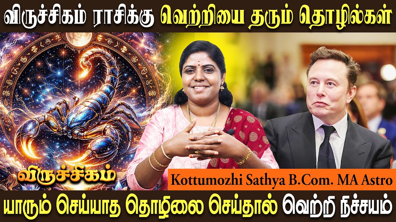 விருச்சிகம் தொழில் அமைப்பு | Viruchigam Business prediction | Kottu Mozhi Sathya
