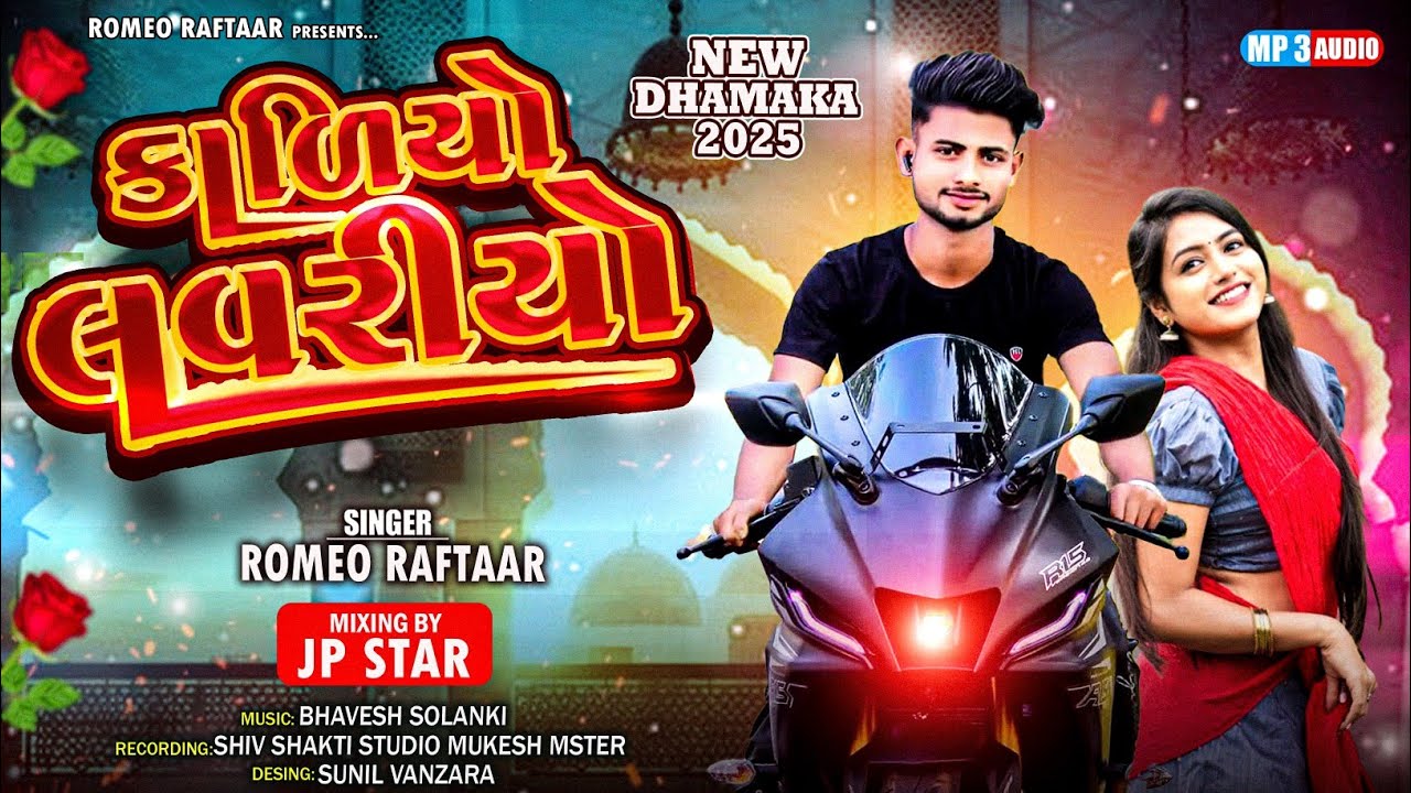 Kaliyo Laveriyo | ROMEO RAFTAAR | Full Dj Trending  Gafuli 2025 | Anshing Katija Loveriyo 5 New Song