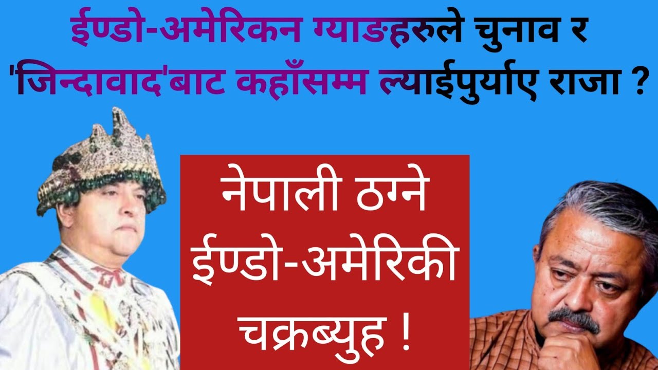 राजसंस्था पक्षधर जनमतलाई क्रमस: सिथिल बनाउँदै लगेर तुहाउने खतरनाक जालो !