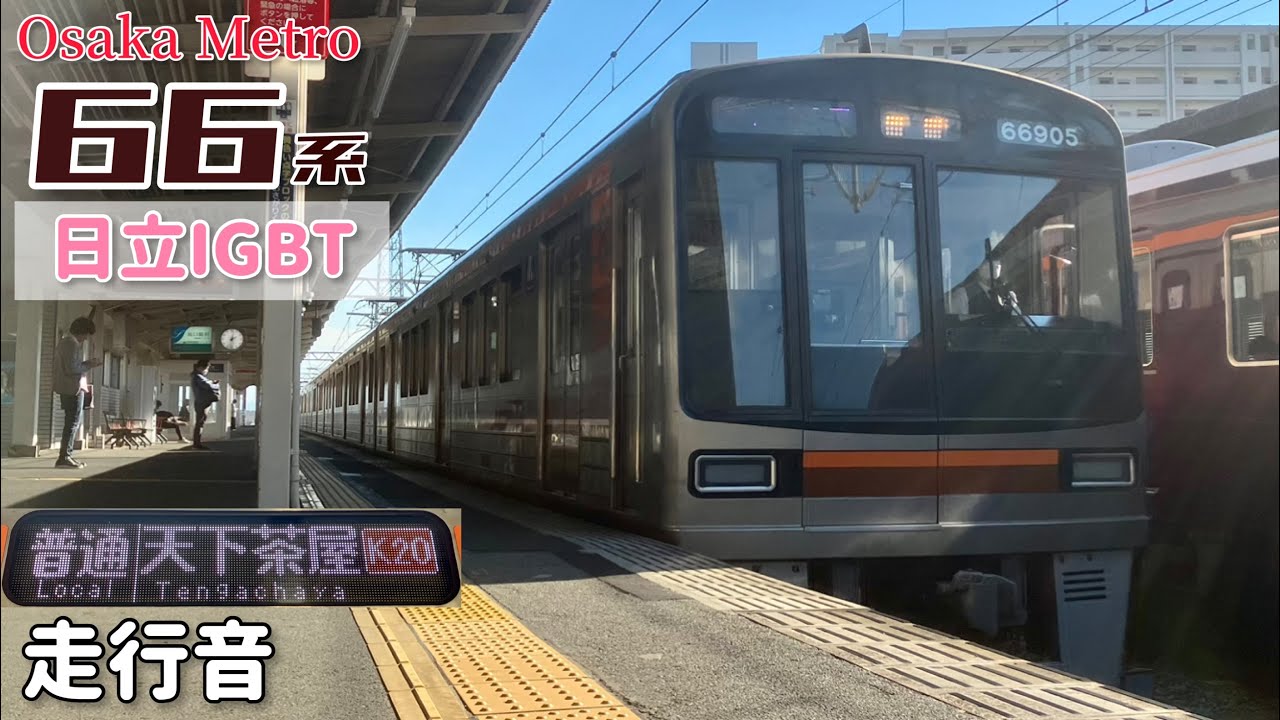【全区間走行音】北千里→天下茶屋 / Osaka Metro 66系更新車[日立IGBT] / 20231031