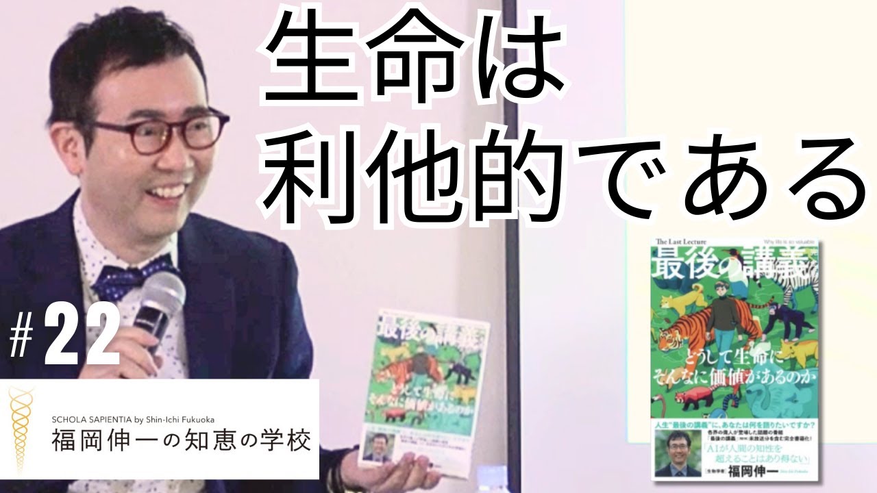 第22回「福岡伸一の知恵の学校」｜生命は利他的である
