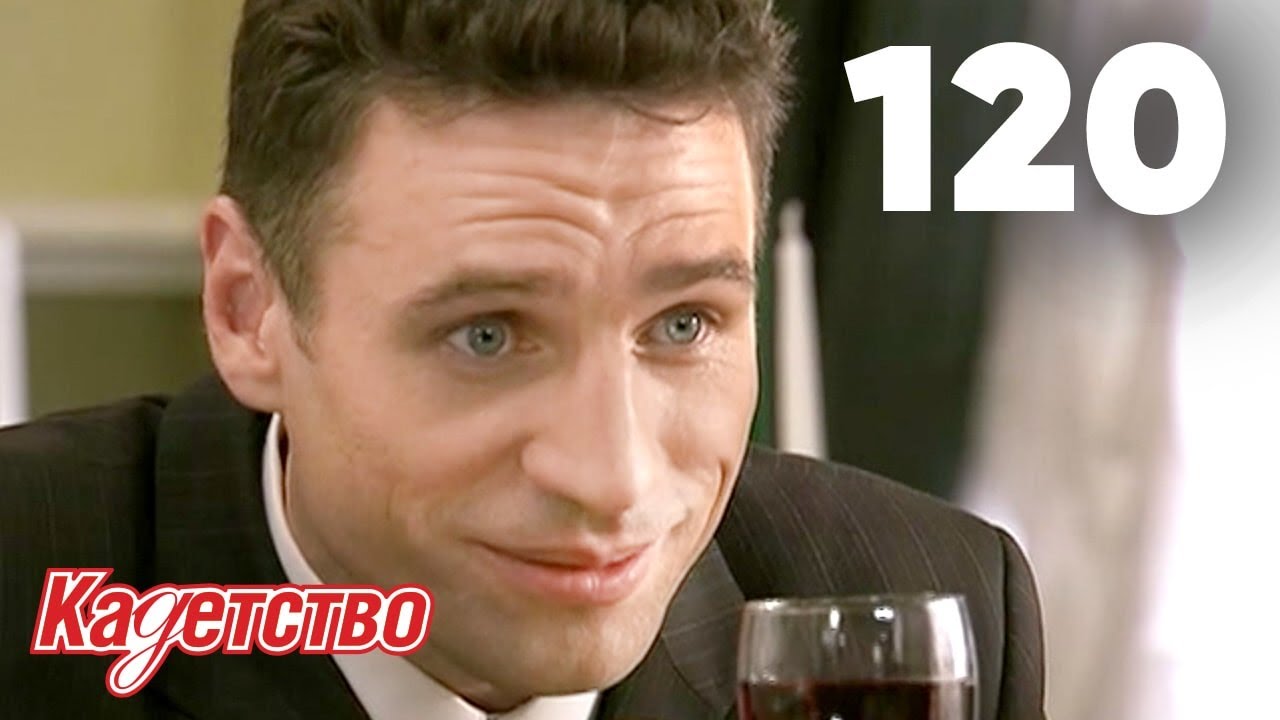 Кадетство | Сезон 3 | Серия 120