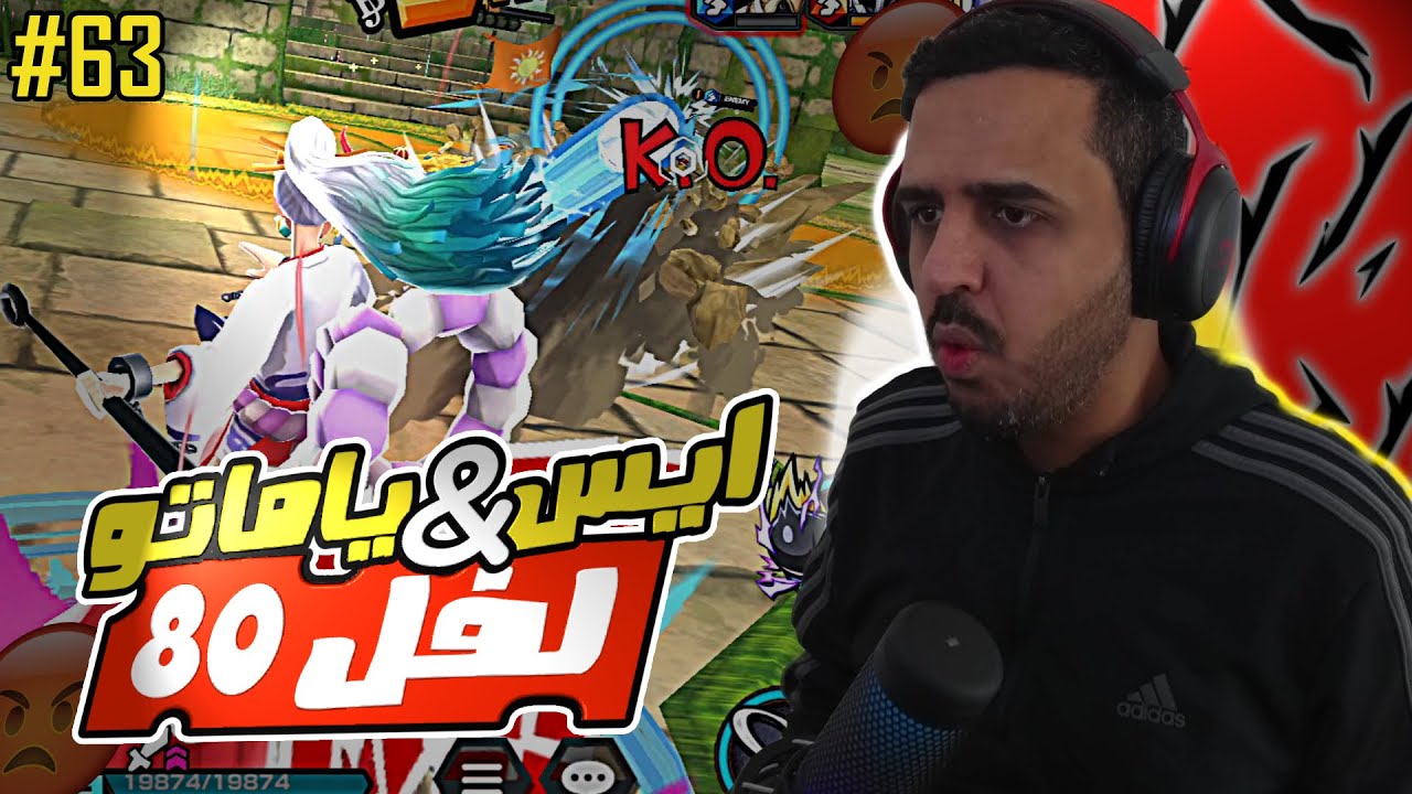 ون بيس باونتي رش 63# جالد ومجلود بالاكستريم ياماتو وايس لفل 80