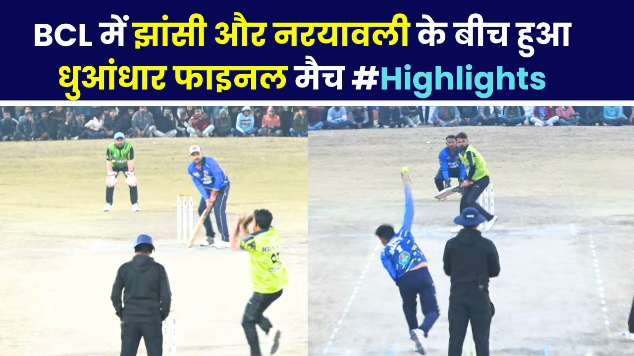 BCL में झांसी और नरयावली के बीच हुआ धुआंधार फाइनल मैच #Highlights