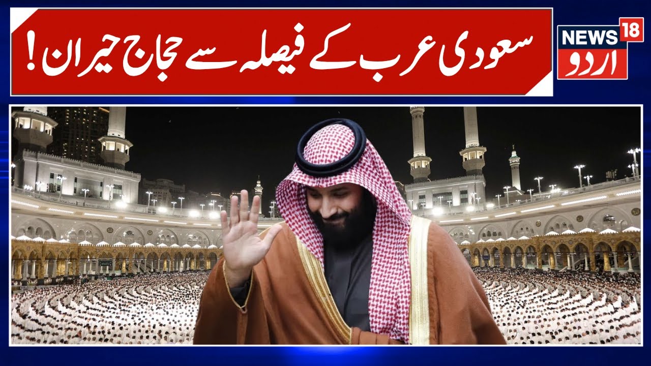 Saudi Arabian Government | سعودی عرب کا حجاج پر اہم فیصلہ | Saudi Crown Prince MBS | Hajj News |N18G