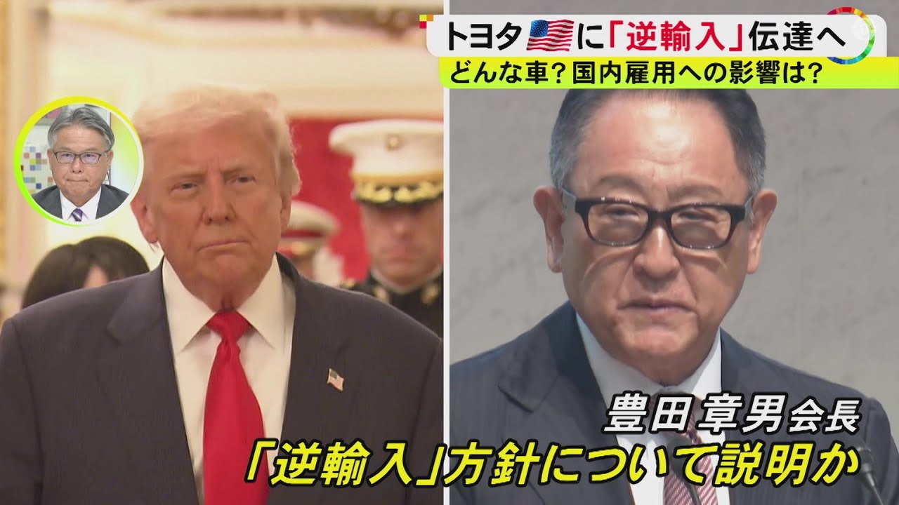 国内部品メーカーから不安の声も&hellip;トヨタが米国製の車を&ldquo;逆輸入&rdquo;の方針 来日中のトランプ大統領に会長が説明か