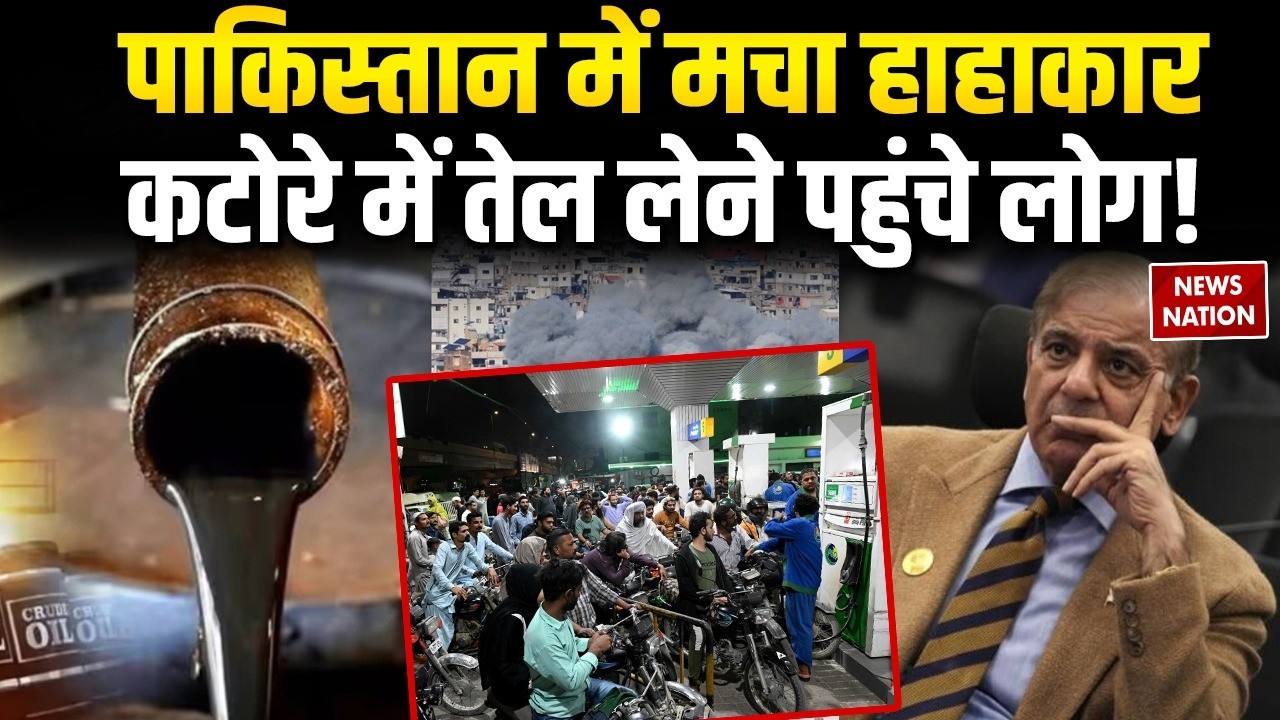 Fuel Cricis in Pakistan: पाकिस्तान में मचा हाहाकार, कटोरे में तेल लेने पहुंचे लोग! | Munir | Shehbaz