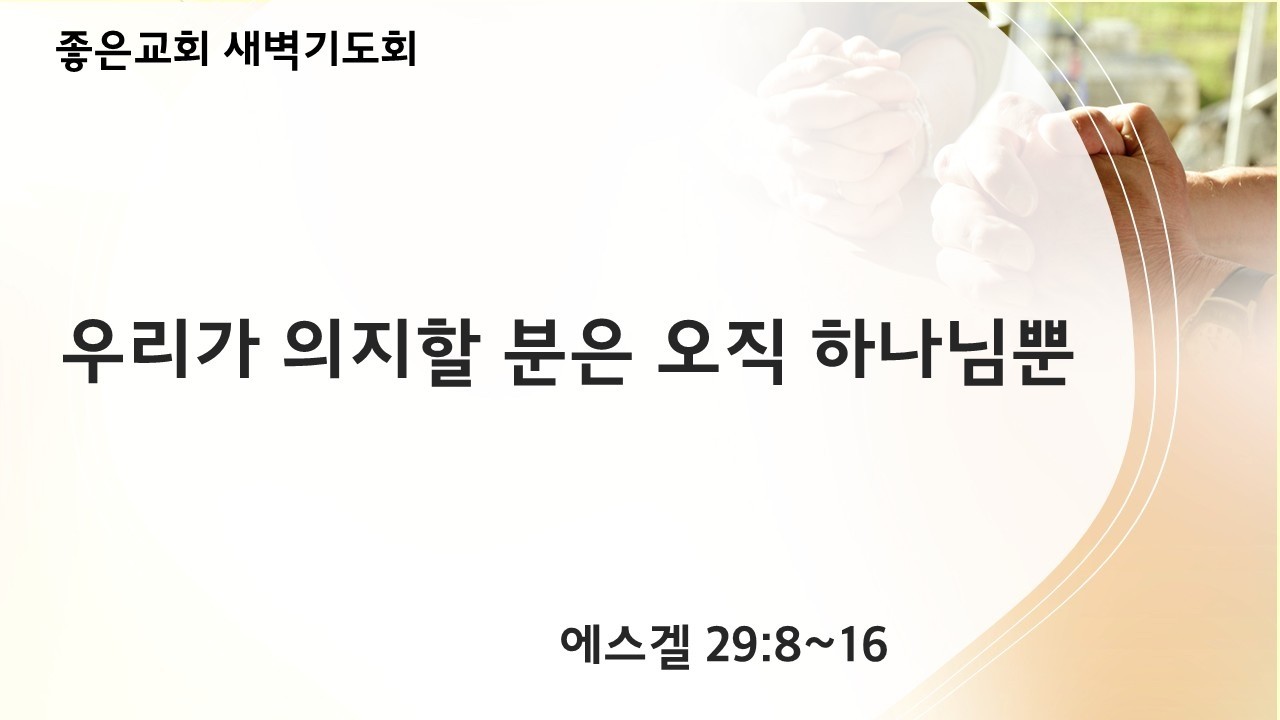 [에스겔 강해 27] 우리가 의지할 분은 오직 하나님뿐