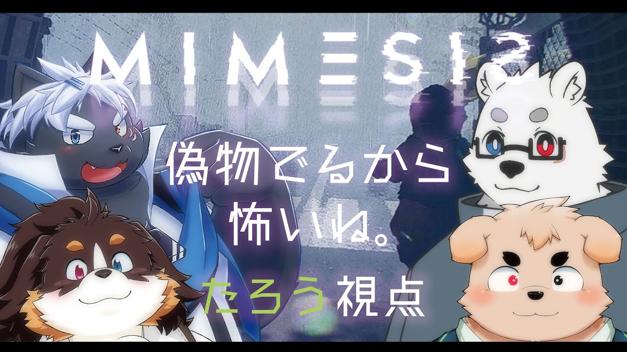 【MIMESIS】なんか偽物出るらしい【太郎視点】