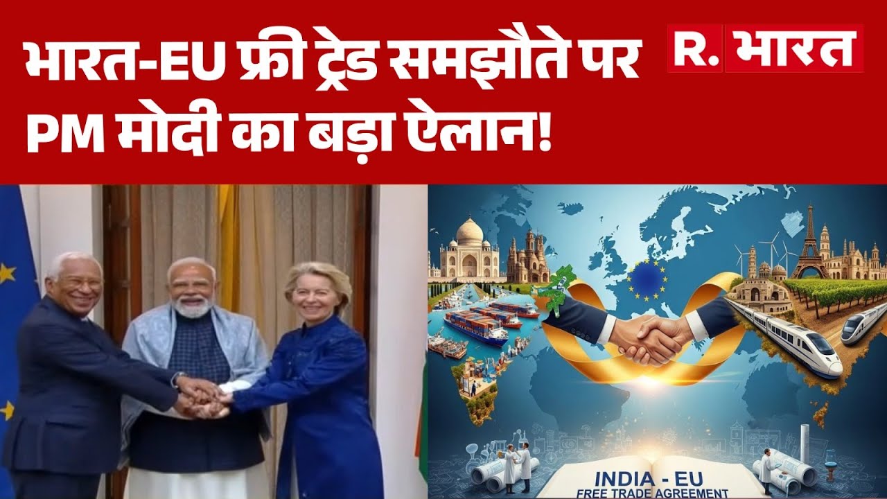 India EU FTA Deal: भारत-EU फ्री ट्रेड समझौते पर PM मोदी का बड़ा ऐलान! | PM Modi | European Union