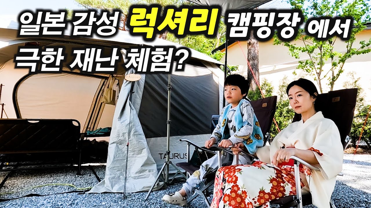 히노끼 사우나 있는 초호화 캠핑장! 강풍 때문에....캠핑장 나무가 뽑혔어요?! | 강릉 유메모리 캠핑 | 강릉 가볼만한 곳