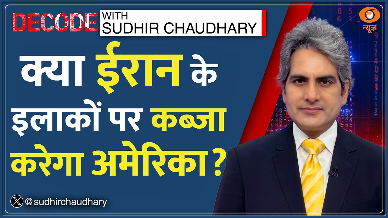 Decode: क्या Iran के इलाकों पर कब्ज़ा करेगा America? | Sudhir Chaudhary | Iran-US War | Kharg Island